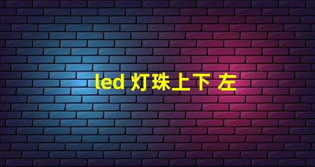 led 灯珠上下 左右